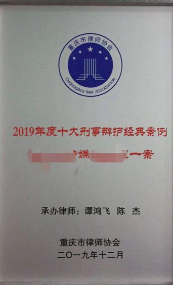 新盟律师承办案件获评市律协“2019年度十大刑事经典案例”