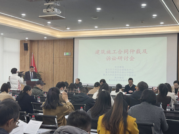 建筑施工合同仲裁及诉讼研讨会  在重庆新盟律师事务所召开