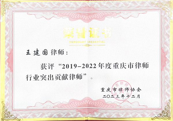 我所王建国主任荣获“2019-2022年度 重庆市律师行业突出贡献律师”称号