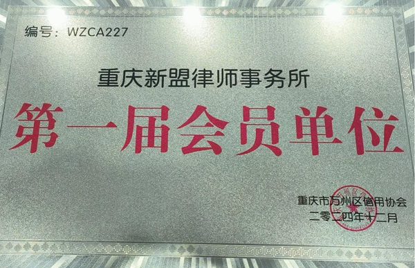 诚信为本  法治未来—— 重庆新盟律师事务所获准纳入万州区信用协会会员单位