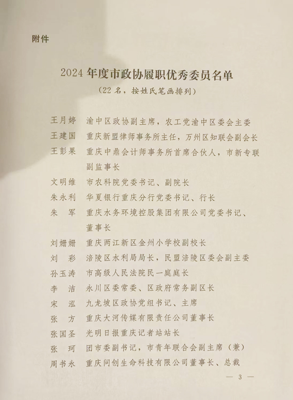 祝贺我所主任王建国被重庆市政协授予“履职优秀委员”